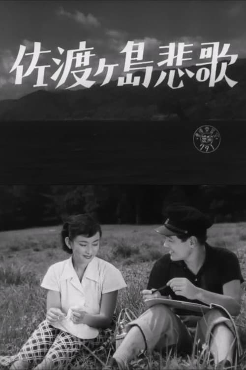 佐渡ヶ島悲歌