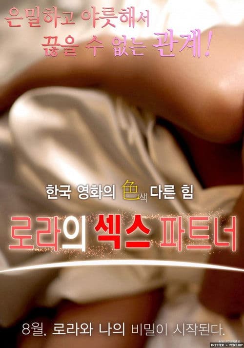 로라의 섹스 파트너
