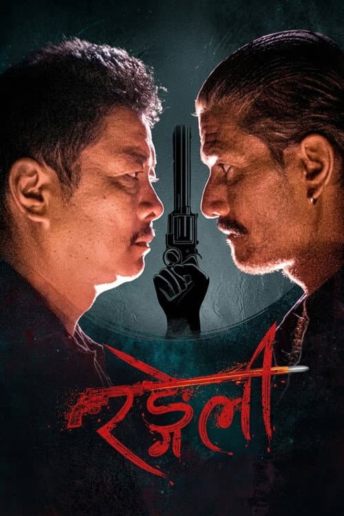 रंगेली