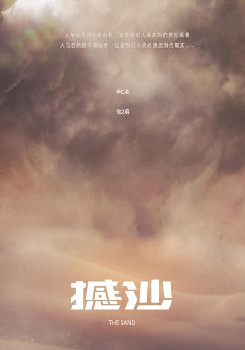 撼沙