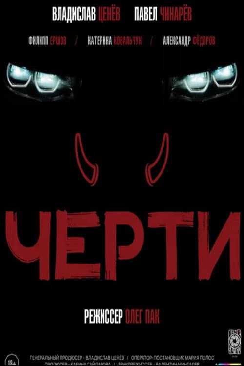 Черти