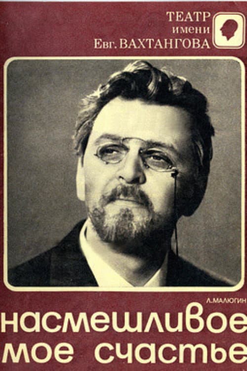Насмешливое моё счастье