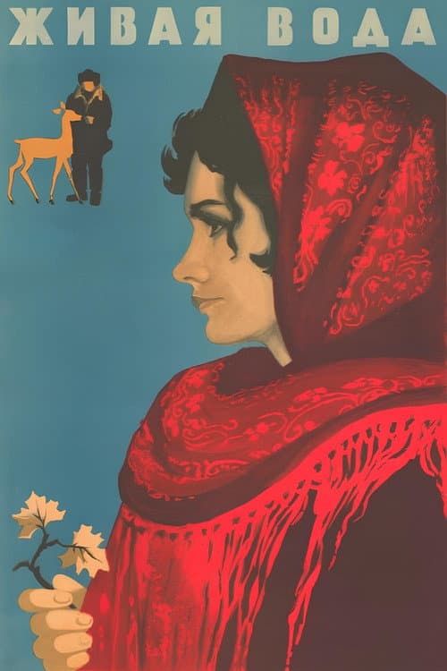 Жива вода