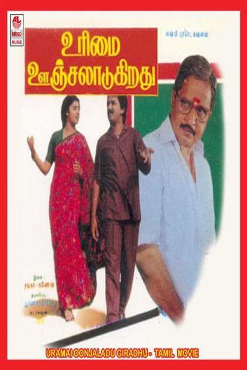 உரிமை ஊஞ்சலாடுகிறது