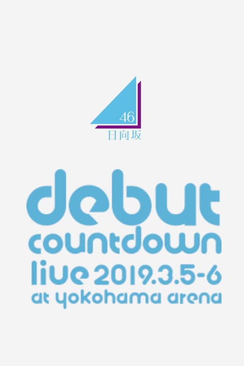 日向坂46 デビューカウントダウンライブ!!