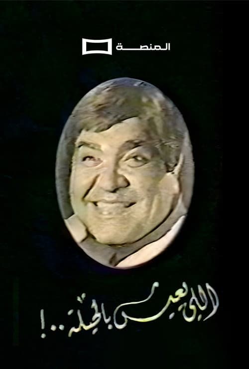 اللي يعيش بالحيلة