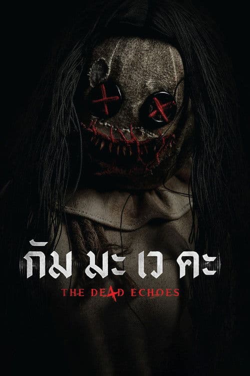 กัม มะ เว คะ