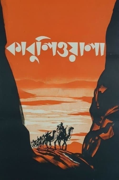 কাবুলিওয়ালা