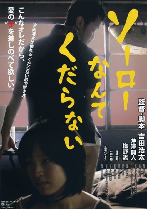 ソーローなんてくだらない