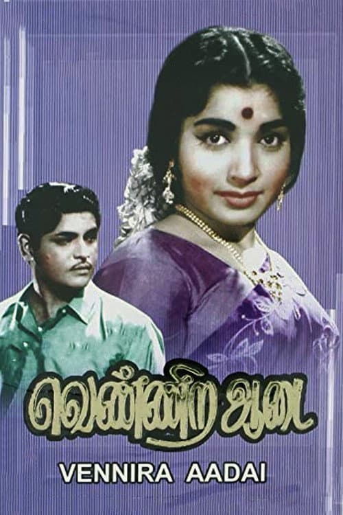 வெண்ணிற ஆடை