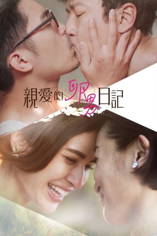 親愛的卵男日記
