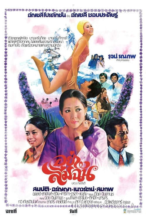 อย่าลืมฉัน