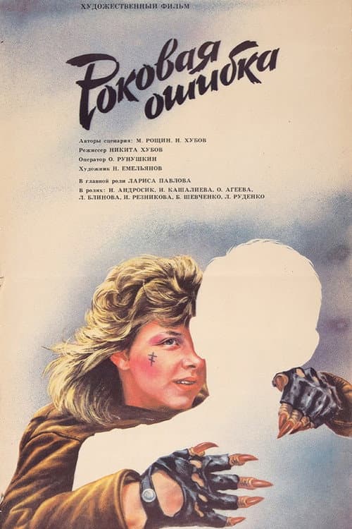 Роковая ошибка