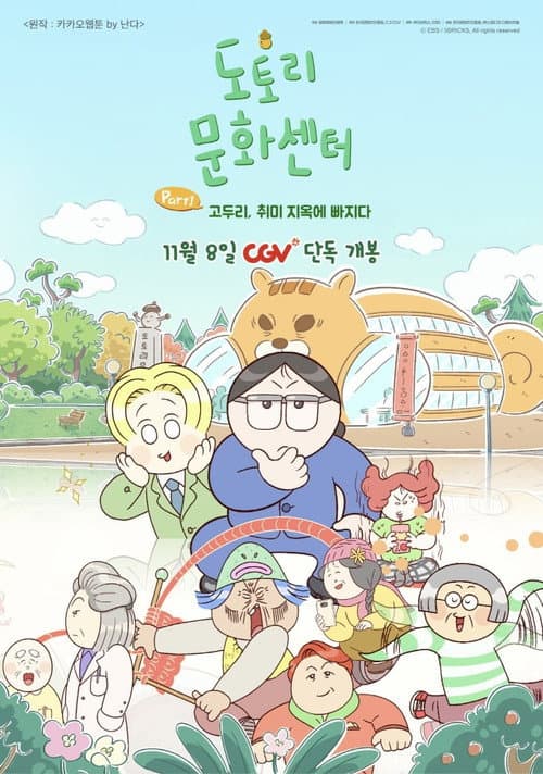 도토리 문화센터: Part1 고두리, 취미 지옥에 빠지다