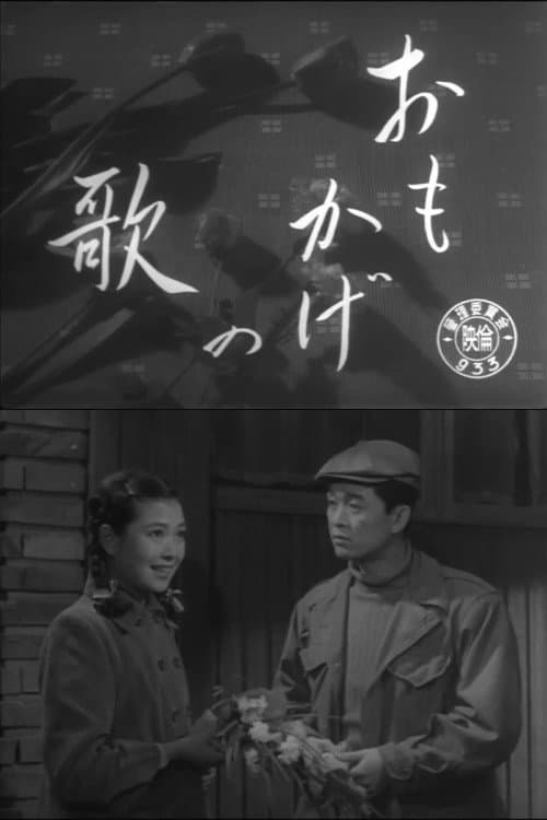おもかげの歌
