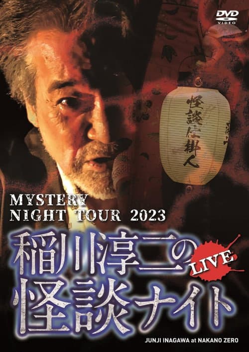MYSTERY NIGHT TOUR 2023 稲川淳二の怪談ナイト ライブ盤