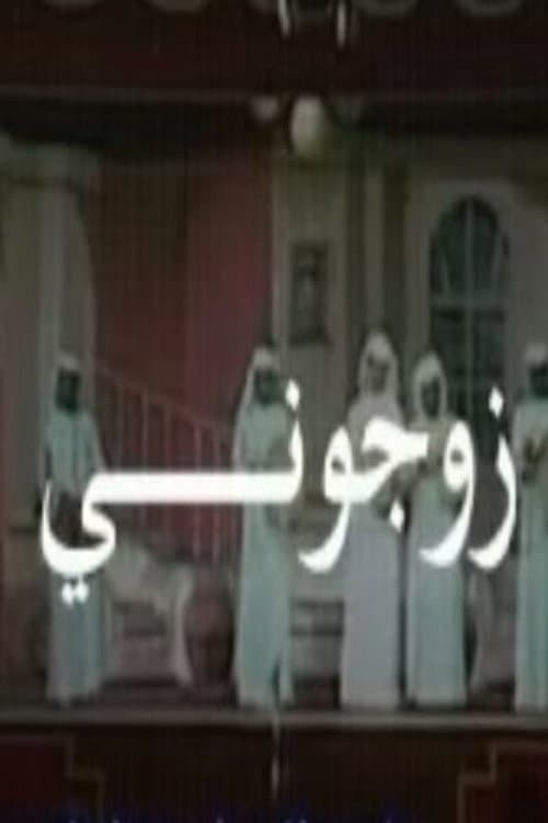 زوجوني