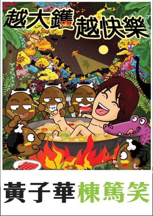 黃子華棟篤笑 - 越大鑊 越快樂
