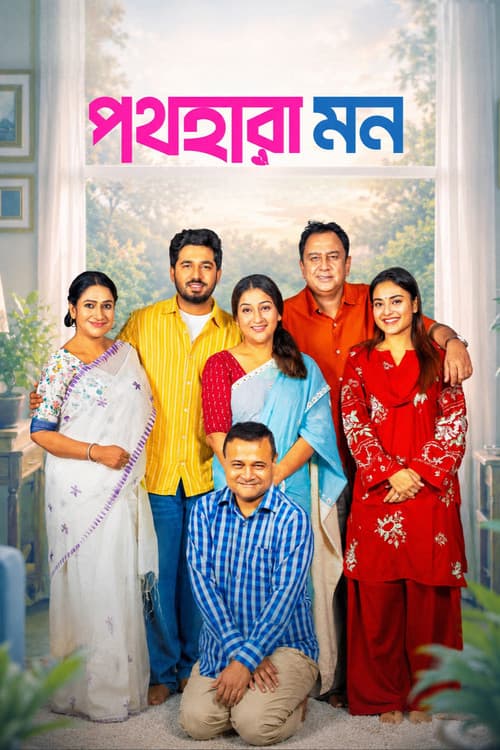 পথহারা মন