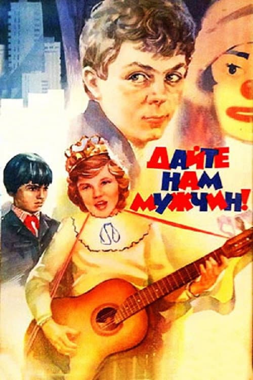Дайте нам мужчин!