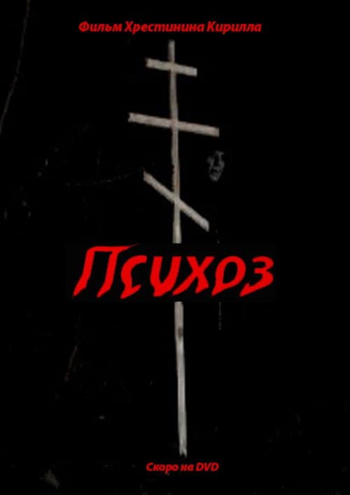 Психоз