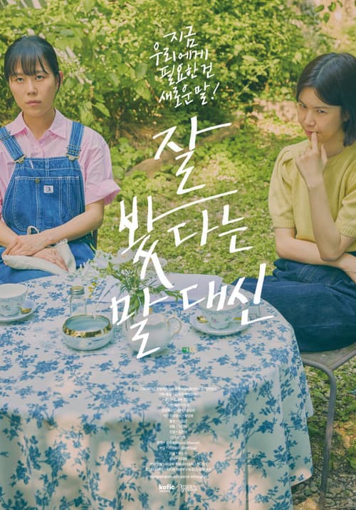 잘 봤다는 말 대신