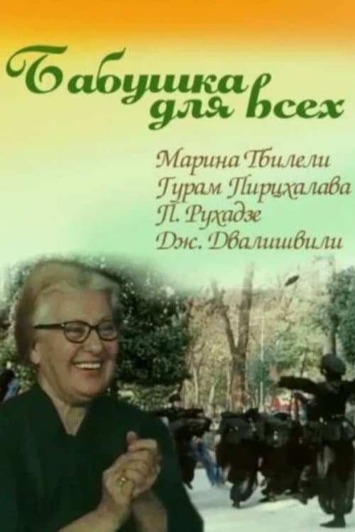 ბებია ყველასათვის