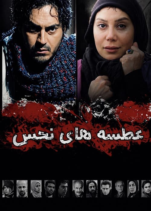 عطسه های نحس