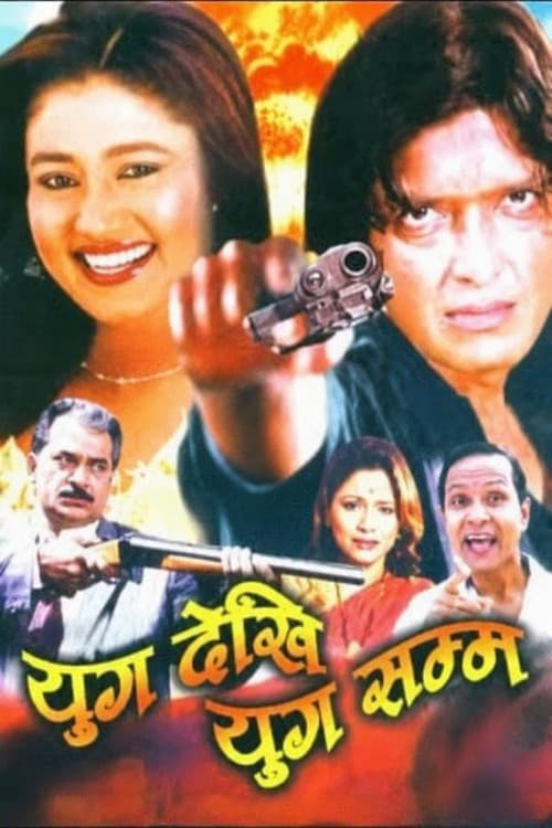युग देखी युग सम्म