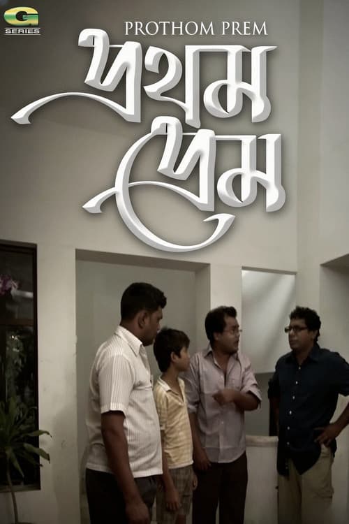 প্রথম প্রেম