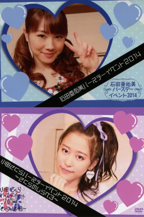 モーニング娘。’14 小田さくら バースデーイベント ～さくらのしらべ 3～