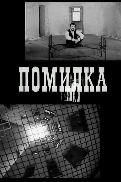 Помилка