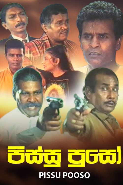 පිස්සු පූසෝ