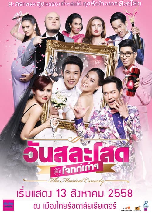 วันสละโสดกับโจทก์เก่าๆ The Musical Comedy