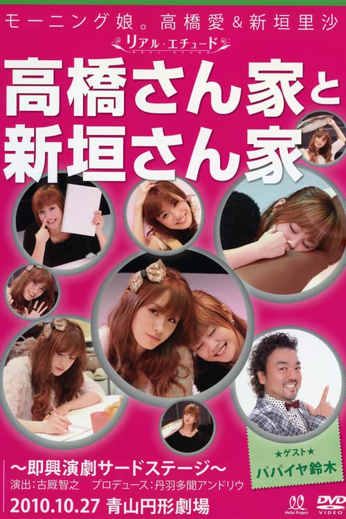 モーニング娘。高橋愛＆新垣里沙 ~リアル エチュード~
