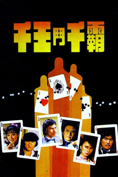 千王鬥千霸
