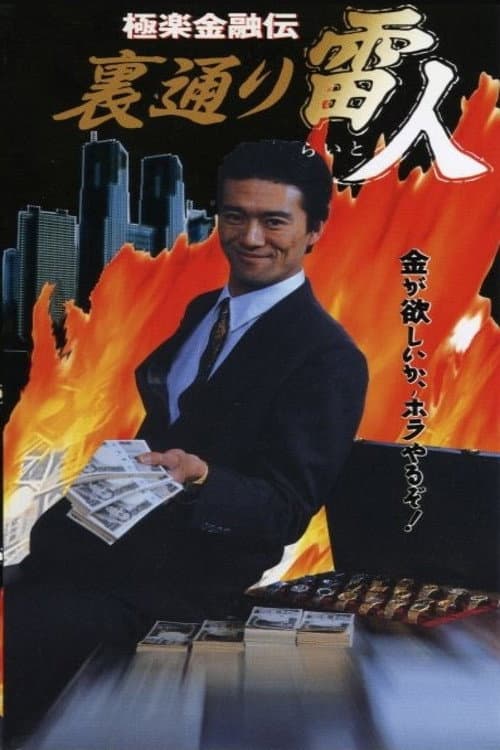 極楽金融伝　裏通り雷人