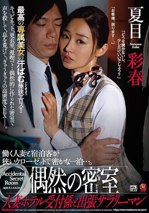 偶然の密室 人妻ホテル受付係と出張サラリーマン 夏目彩春