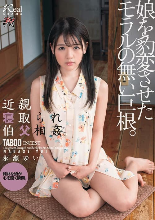 DASD-572 近親寝取られ伯父相姦。娘を豹変させたモラルの無い巨根。永瀬ゆい