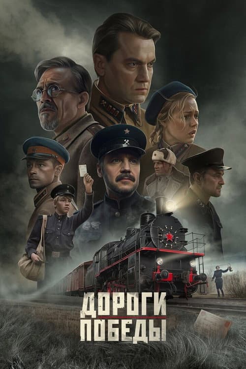Дороги Победы