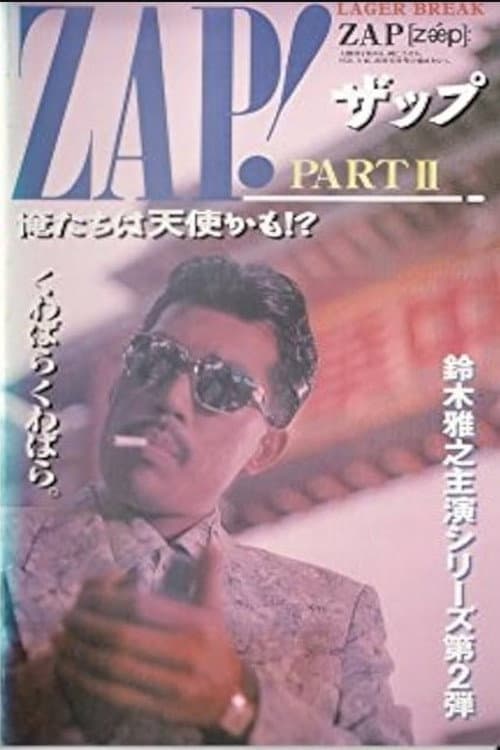 ZAP！PART II 俺たちは天使かも！？