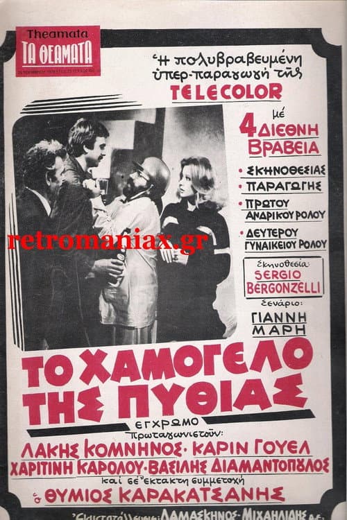 Το χαμόγελο της Πυθίας