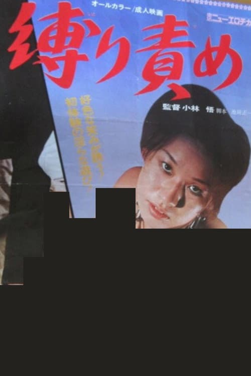縛り責め