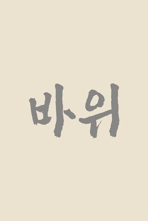 바위