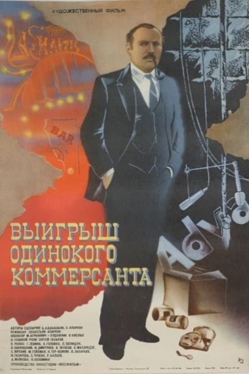 Выигрыш одинокого коммерсанта