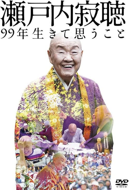 瀬戸内寂聴 99年生きて思うこと
