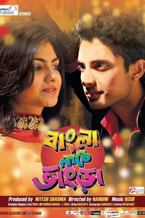 বাংলা নাচে ভাংড়া