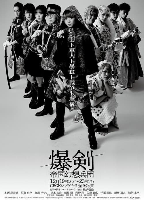 爆剣 -帝国幻想兵団-