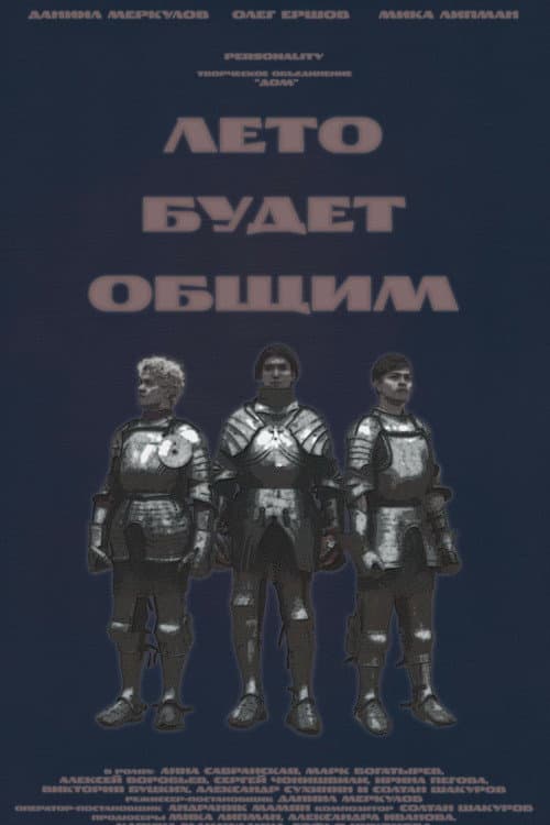 Лето будет общим