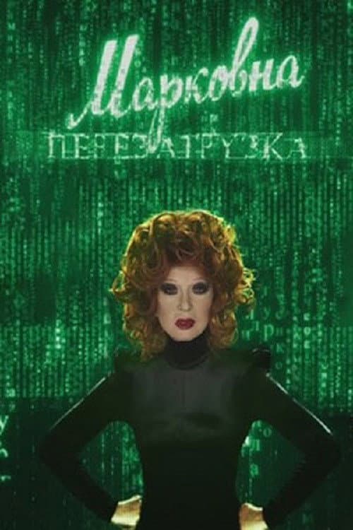 Марковна. Перезагрузка